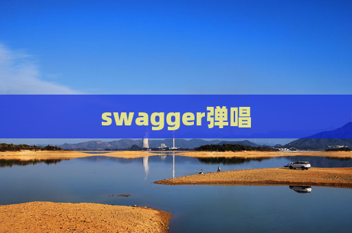 swagger弹唱